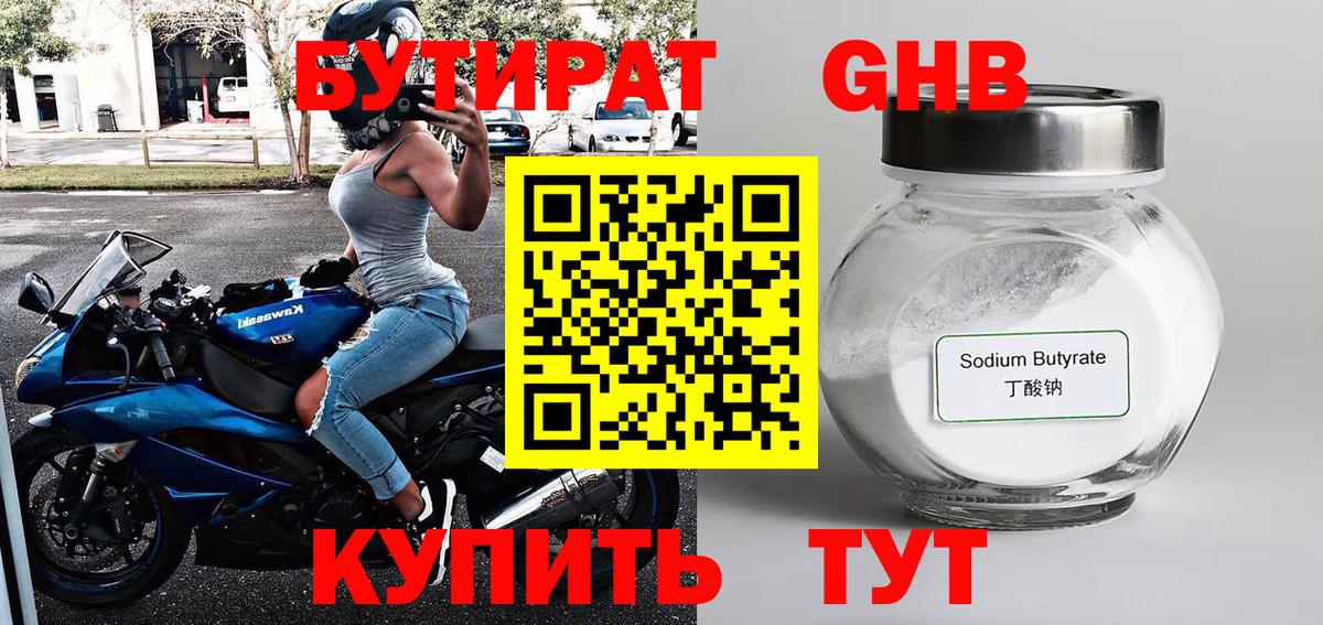 Бутират бутандиол  Вход с VPN  Отрадный 